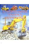 Vandewiele Agnes Строительная техника. Механизмы