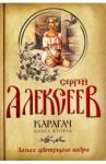 Алексеев Сергей Трофимович Карагач. Книга 2. Запах цветущего кедра