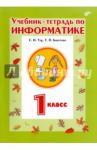 Бокучава Татьяна Петровна Информатика 1кл [Учебник-тетрадь]