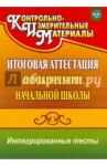 Болотова Елена Анатольевна Итогов.аттест.по оконч.нач.школы. Интегриров.тесты