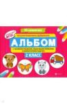 Дубровская Наталия Вадимовна Альбом с техниками рисования,пошаг.пример.:2 класс