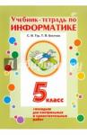 Бокучава Татьяна Петровна Информатика 5кл [Учебник-тетрадь]+вкладыш
