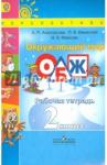 Анастасова Людмила Павловна ОБЖ 2кл Окружающий мир [Рабочая тетрадь] ФГОС