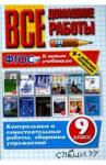 Кудинова Анна Васильевна ВДР Все домашние работы 9кл (покет)Нов.уч.