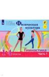 Винер Ирина Александровна Физ. культ. Гимнастика 1-4кл Ч1 (1кл) [Учебник] ФП