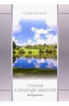 Антипов Семен Петрович Стихия в природе энергий. Избранное