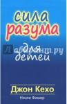 Кехо Джон Сила разума для детей (интегр. переплет)