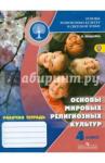 Мацыяка Елена Владимировна Основы мир. религ. культур 4кл [Рабочая тетрадь]