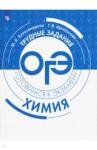 Александрова Маргарита Алексеевна Химия. Трудные задания ОГЭ