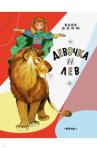 Аким Яков Лазаревич Девочка и лев