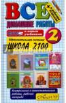Веселова В. В. ВДР Все домашние работы 2кл Школа 2100 (бол)