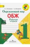 Плешаков Андрей Анатольевич Окружающий мир. ОБЖ 1кл [Рабочая тетрадь]