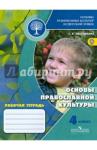 Обернихина Галина Аркадьевна Основы православной культуры 4кл [Рабочая тетрадь]