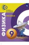 Белага Виктория Владимировна Физика 9кл [Учебник] ФП