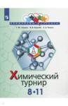 Алешин Глеб Юрьевич Задачи химических турниров