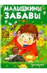 Агинская Елена Николаевна Малышкины забавы