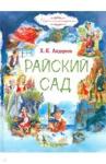 Андерсен Ганс Христиан Райский сад: сказки