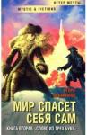 Аббакумов Игорь Мир спасет себя сам. Книга 2. Слово из трех букв