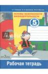 Смирнов Анатолий Тихонович ОБЖ 5кл [Рабочая тетрадь]