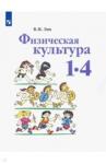 Лях Владимир Иосифович Физическая культура 1-4кл [Учебник] ФГОС ФП