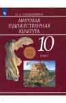 Солодовников Юрий Алексеевич Мировая художественная культура 10кл [Учебник] ФП