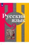 Александрова Ольга Макаровна Русский язык 9кл [Учебник] ФП