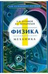 Бутиков Евгений Иванович Физика Уч. пособие в 3-х кн. Механика