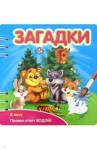 349102 Загадки [в лесу]