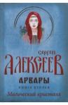 Алексеев Сергей Трофимович Арвары. Книга 2. Магический кристалл