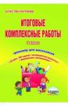 Буряк М. В. Итоговые комплексные работы 3кл. [Тетрадь д/обуч.]