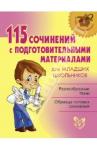 115 сочинений с подгот. материалами для младших шк
