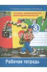 Смирнов Анатолий Тихонович ОБЖ 6кл [Рабочая тетрадь]