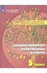 Шахнович Марианна Михайловна Основы дух-нрав. культуры нар.России 5кл Уч пособ
