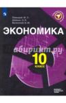 Левицкий Михаил Львович Экономика 10кл [Учебное пособие]