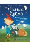 Астнер Люси Гномик Дрема. Большие приключения маленького