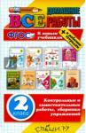 Рудницкая Виктория Наумовна ВДР Все домашние работы 2кл (бол) Нов.уч.
