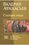 Афанасьев Валерий Юрьевич Стальная опора (трилогия)