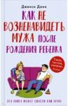 Данн Дженси Как не возненавидеть мужа после рождения ребенка