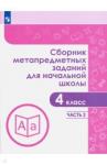 Галеева Наталья Львовна Сборник метапредметных заданий  4кл ч2