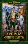 Белобородов Владимир Михайлович Хромой. Империя рабства