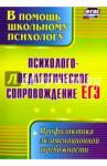 Психол.-педагог.сопровож. ЕГЭ Профил.экзам.тревож.
