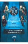 Арилин Роман Тайная история человечества
