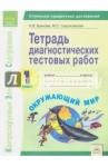 Буянова Наталья Викторовна Окружающий мир 1кл [Тетр.диагност.тест.раб.]