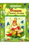 Бессонова Алена Сказки рыжего болота
