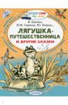 Бианки Виталий Валентинович Лягушка-путешественница и другие сказки