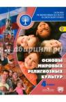 Беглов Алексей Львович Основы мировых религ. культур 4кл [Учебник] ФП