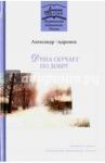 Андронов Александр Николаевич Душа скучает по добру