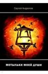 Андропов Сергей Николаевич Мотыльки моей души
