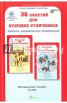 Мищенкова Людмила Владимировна 36 занятий Курс РПС 2кл Методическое пособие