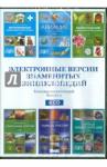 6CD Электронные версии знам. энциклопедий.Выпуск 2